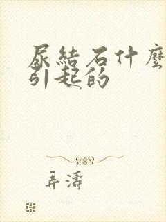 尿结石什么原因引起的