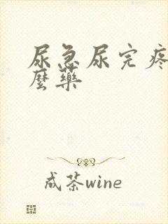 尿急尿完疼吃什么药