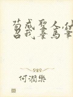 苟成圣人,仙官召我养马笔趣阁免费看