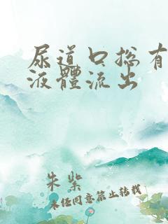 尿道口总有透明液体流出