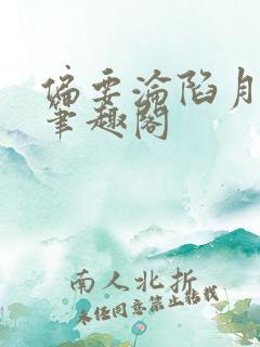 偏要沦陷月光里笔趣阁