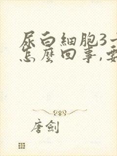 尿白细胞3十是怎么回事,要怎么治疗