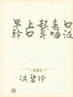 早上起来口苦口干口臭唾液浑浊发黄吃什么药