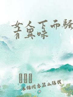 女人下面骚痒,有异味