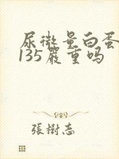 尿微量白蛋白高135严重吗