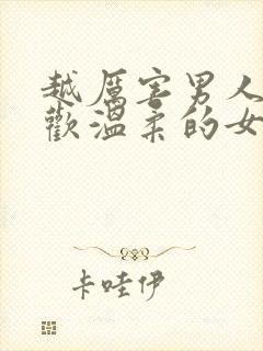 越厉害男人越喜欢温柔的女人