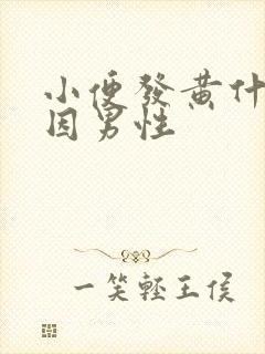 小便发黄什么原因男性