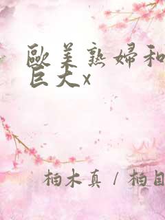 欧美熟妇和黑人巨大x