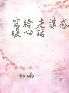 写给老婆感动的暖心话