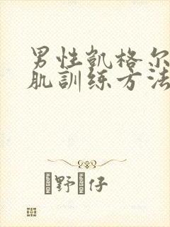 男性凯格尔盆底肌训练方法视频