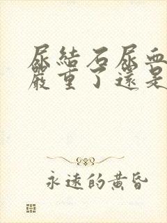 尿结石尿血是变严重了还是在排石