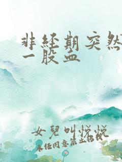 非经期突然流出一股血