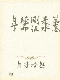 月经刚走第一天下面流水怎么回事