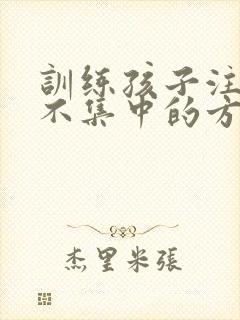 训练孩子注意力不集中的方法