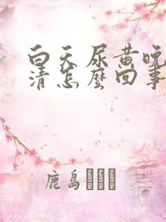 白天尿黄晚上尿清怎么回事