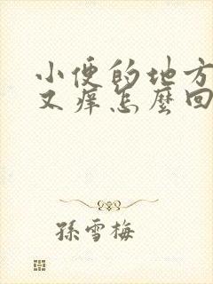 小便的地方又疼又痒怎么回事