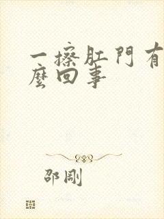 一擦肛门有血怎么回事