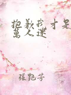 抱歉我才是真的万人迷