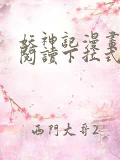 妖神记漫画免费阅读下拉式六漫画