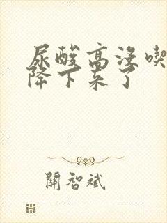 尿酸高没吃药就降下来了