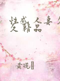 性感 人妻 久久 精品