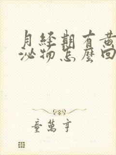 月经期有黄色分泌物怎么回事