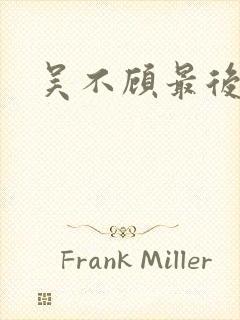 吴不顾最后结局