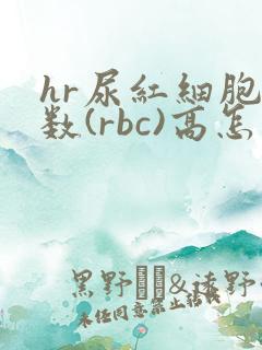 hr尿红细胞计数(rbc)高怎么回事