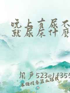 晚上有尿不知道就尿床什么原因