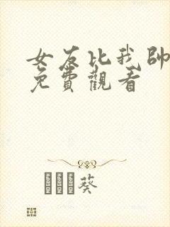 女友比我帅韩剧免费观看