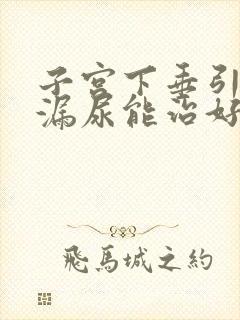 子宫下垂引起的漏尿能治好吗