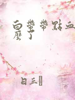 白带带点血丝怎么了