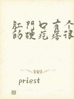 肛门口有个白色的硬疙瘩很疼怎么回事