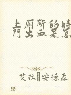 上厕所的时候肛门出血是怎么回事