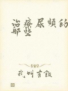 治疗尿频的药有哪些