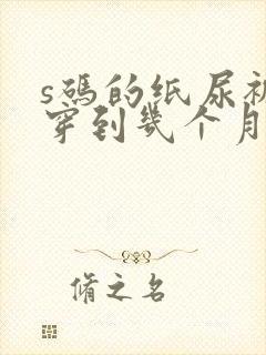 s码的纸尿裤能穿到几个月