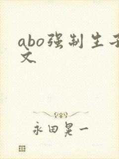abo强制生子文