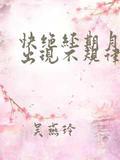 快绝经期月经会出现不规律出血吗