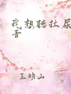 我想听拉尿的声音