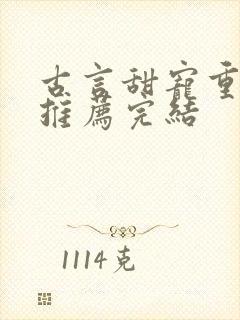 古言甜宠重生文推荐完结