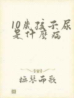 10岁孩子尿床是什么病