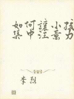 如何让小孩上课集中注意力