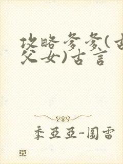 攻略爹爹(古言父女)古言