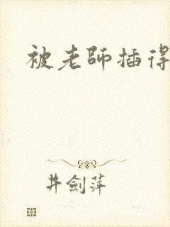 被老师插得爽爆