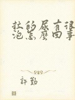 拉的尿有很多泡泡怎么回事