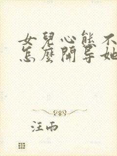 女儿心态不好,怎么开导她