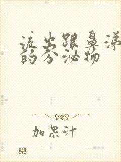 流出跟鼻涕一样的分泌物