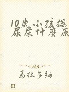 10岁小孩总是尿床什么原因