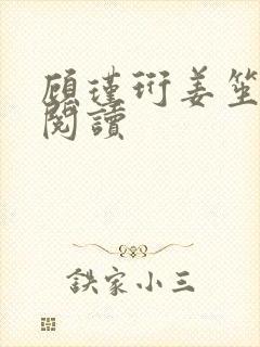 顾瑾珩姜笙在线阅读