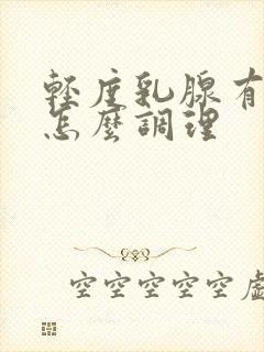 轻度乳腺有结节怎么调理